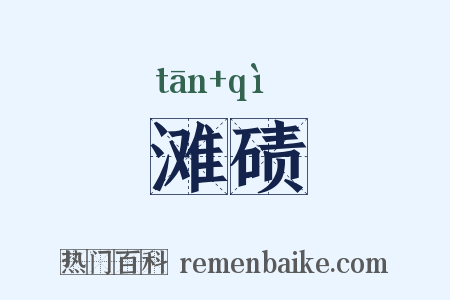 滩碛是什么意思的图片